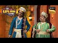 Badshah Akbar और Salim के बीच हुई Comedy की जंग | Pavail Gulati | The Kapil Sharma Show Se