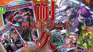 《ラストワードナイトメア》耐えてください。それは、呪いの言葉（ラストワード）であった…【Shadowverse Worlds Beyond】