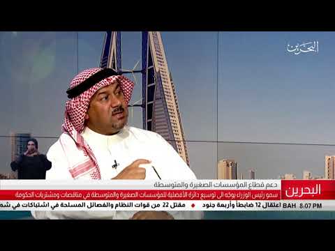 البحرين مركز الأخبار ضيف أستوديو د.عبدالحسن الديري رئيس مجلس جمعية المؤسسات الصغيرة والمتوسطة