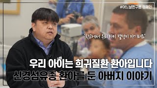 생후 100일에 알게 된 희귀질환 신경섬유종증 환아 부모님의 이야기