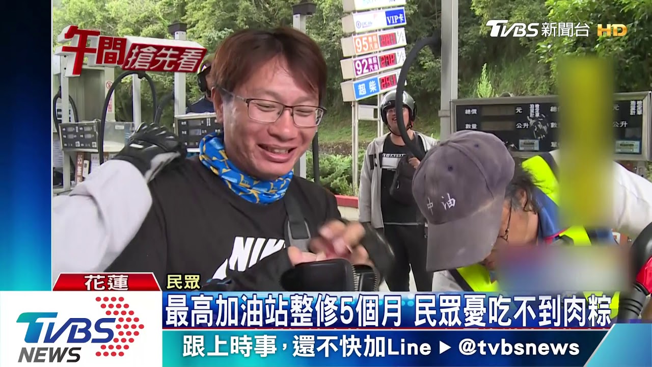 最高加油站整修5個月　民眾憂吃不到肉粽
