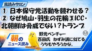 日本保守党「活動ランキング」アプリに賛否／トランプ氏、米韓演習を大幅縮小へ／麻辣湯店の“有名人花輪”騒動