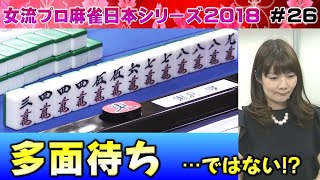 【麻雀】女流プロ麻雀日本シリーズ2018 プレーオフ2回戦