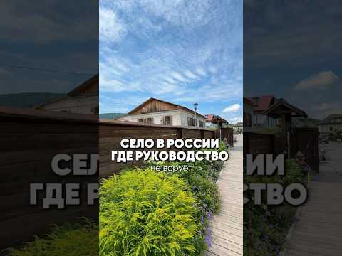 Село в России где руководство не ворует