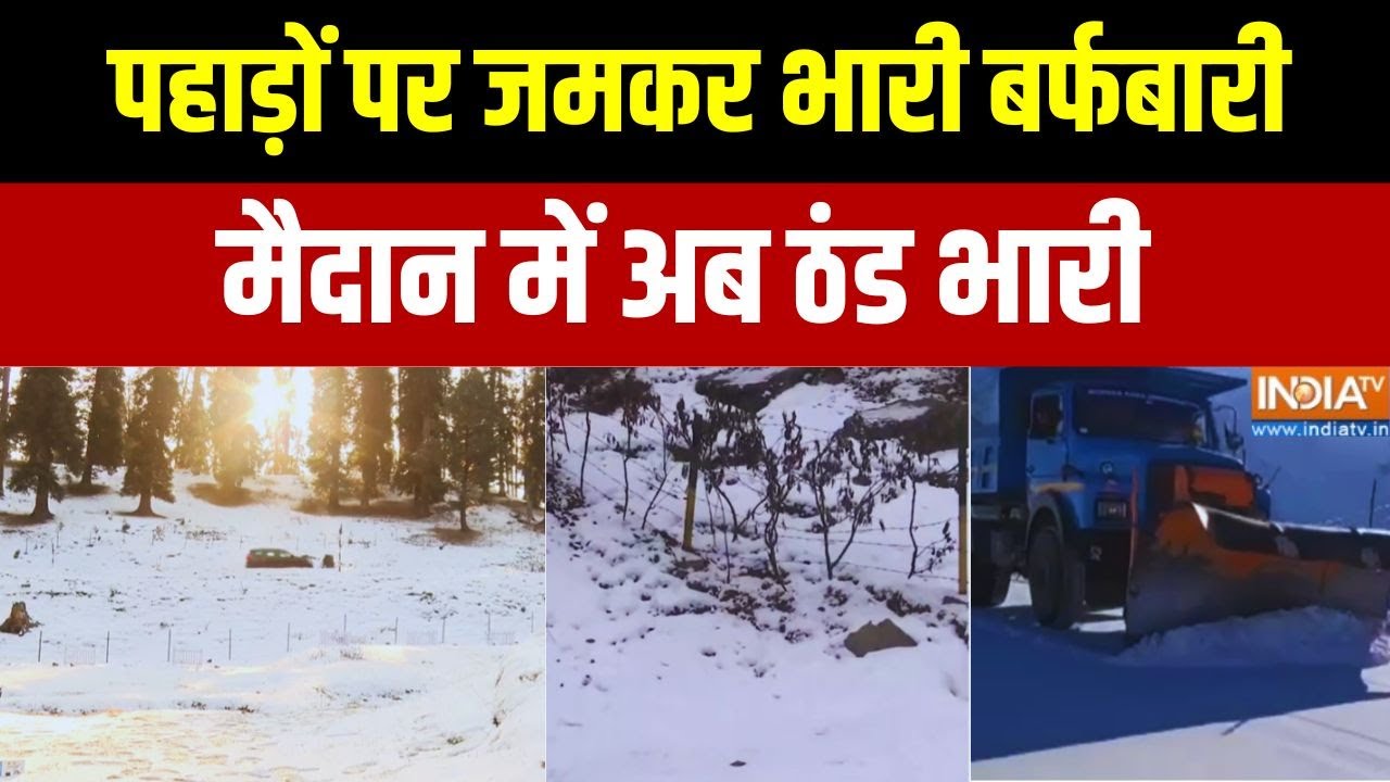 Cold Wave Alert In North India: पहाड़ों पर भारी बर्फबारी... मैदान में ठंड ?
