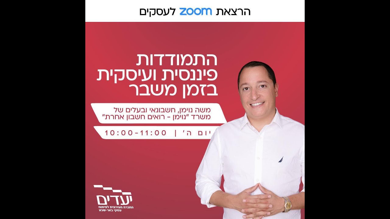 וויבינר - התמודדות פננסית ועסקית במצב מלחמה
