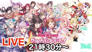 [ガルパ]LIVE 7月12日協力ライブで遊ぼう♪ バンドリ！ガールズバンドパーティー！