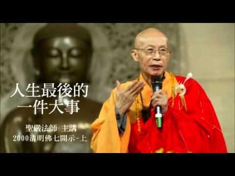 人生最後的一件大事｜聖嚴法師主講 (上)