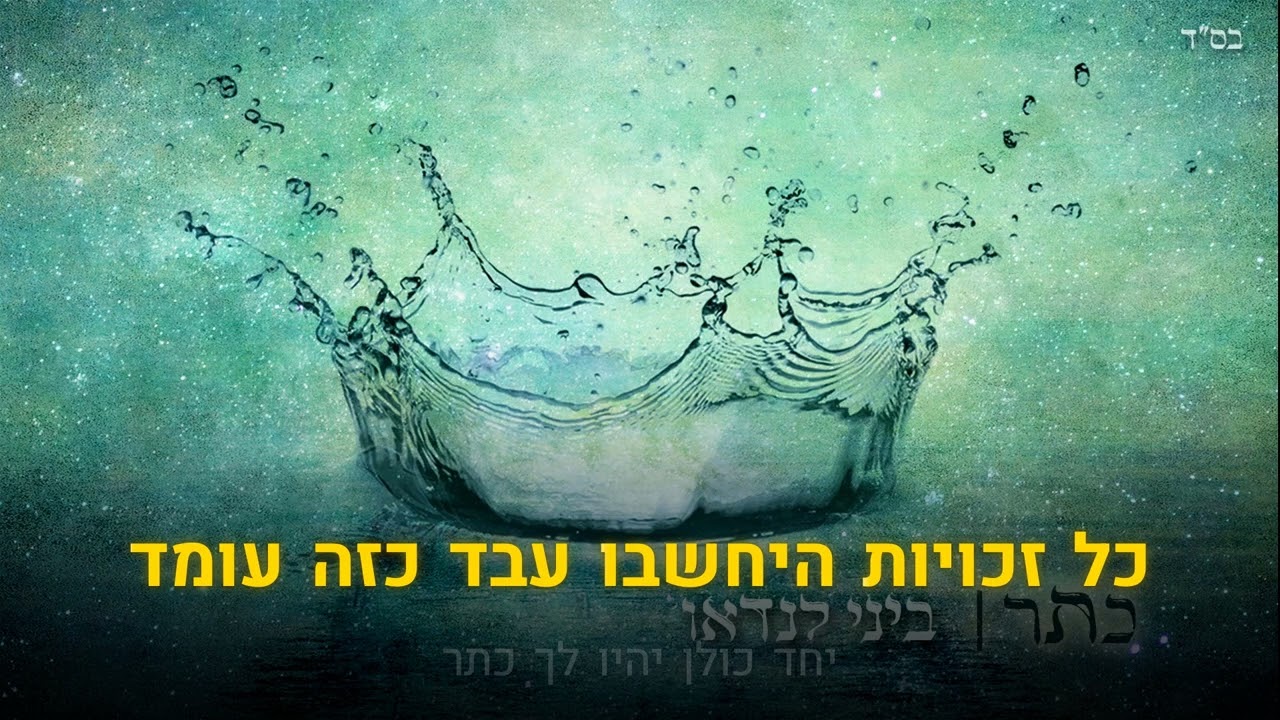 קריוקי יהודי – ביני לנדאו – כתר 🎤 קריוקי