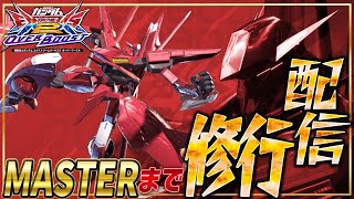 【オバブ】熟練度masterまでもう少し！アルケーガンダム修行する配信　【EXVSOB】