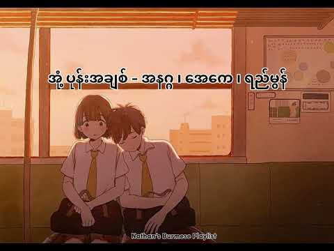 အုံ့ပုန်းအချစ် - (အနဂ္ဂ ၊ ဘာဘူ ၊ ရည်မွန် ၊ အေကေ)