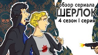 IKOTIKA - Шерлок. сезон 4 серия 1 (обзор сериала)