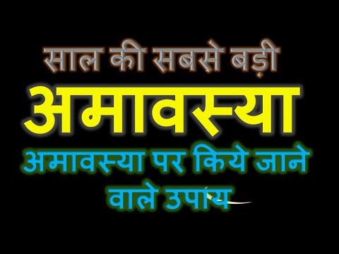 हर अमावस्या पर किये जाने वाले उपायRemedies of Amavasya