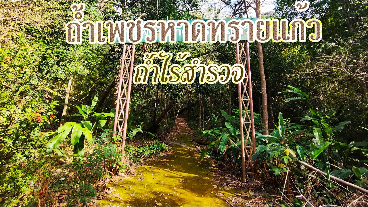 ถ้ำหาดทรายแก้ว
