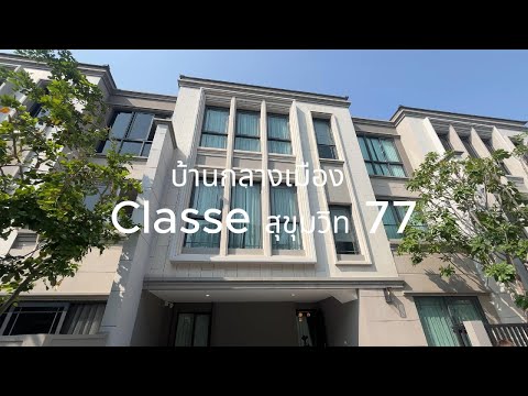 ปล่อยเช่า Classic Luxury Towhome บ้านกลางเมืองClasse สุขุมวิท 77 – รูปที่ 2