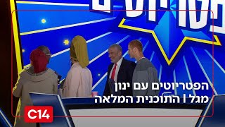 הפטריוטים עם ינון מגל I 8.1.2026 I התוכנית המלאה (חדשות ערוץ 14) - התמונה מוצגת ישירות מתוך אתר האינטרנט יוטיוב. זכויות היוצרים בתמונה שייכות ליוצרה. קישור קרדיט למקור התוכן נמצא בתוך דף הסרטון הפטריוטים עם ינון מגל I 8.1.2026 I התוכנית המלאה (חדשות ערוץ 14) - התמונה מוצגת ישירות מתוך אתר האינטרנט יוטיוב. זכויות היוצרים בתמונה שייכות ליוצרה. קישור קרדיט למקור התוכן נמצא בתוך דף הסרטון