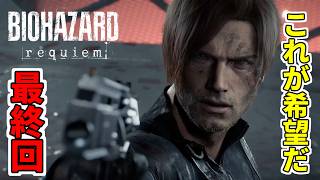 【最終回】最凶BOW『ネメシス』vsレオン！因縁の地の決着と終焉【BIOHAZARD requiem/ネタバレ注意】実況#17