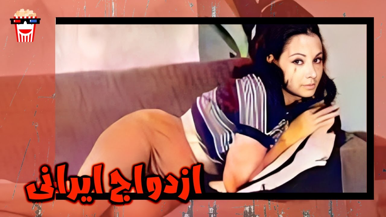 🍿 فیلم کامل ایرانی ازدواج ایرانی |بدون سانسور