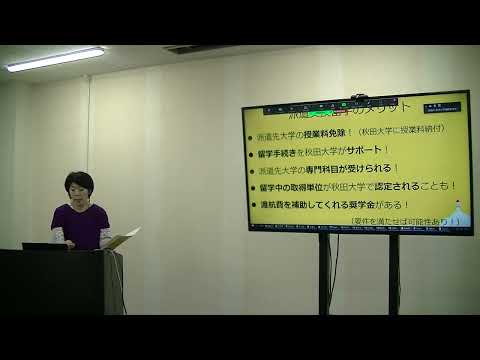 秋田大学海外留学説明会（令和5年度第1回／2023年5月30日開催）