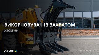 Tree puller with grab - А.ТОМ MH
