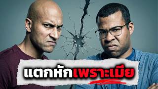 เกิดอะไรขึ้นกับ Key & Peele จากคู่หูตลกร่วมสาบาน สู่สถานะคนเคยรู้จัก