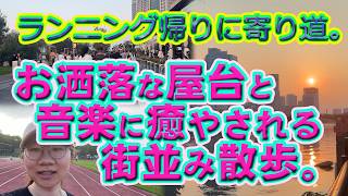 ランニング帰りに寄り道。おしゃれな屋台と音楽に癒やされる街並み。