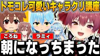 【キャラクリ講座】こだわりすぎて朝になった？マリン船長が教えるホロメンMii講座【宝鐘マリン/戌神ころね/雪花ラミィ/ホロライブ/トモコレ/切り抜き】