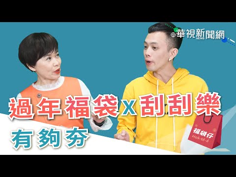 【台語珍輪轉】過年福袋、刮刮樂夯 林玉珍：要節制