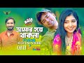 Amar Hoye Thakna (Bhalobasar Tin Din) | Porshi, Avraal Sahir | 2023 Bangladeshi Songs