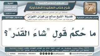 484- إسناد الأفعال إلى الله لا إلى القدر - صالح الفوزان