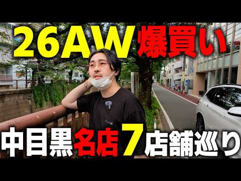 中目黒の名セレクトショップを巡るファッション探訪