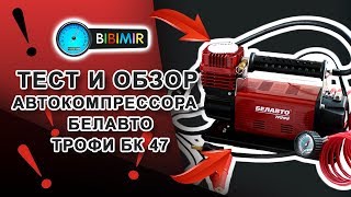 БЕЛАВТО БК47 - відео 1