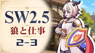 【SW2.5】寺子屋卓 -狼と仕事- 2-3【ゆっくりTRPG】