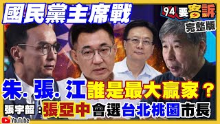 國民黨主席張亞中贏?朱立倫稱明年搶16席