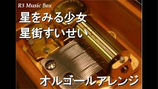 星をみる少女/星街すいせい【オルゴール】