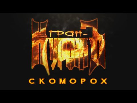 ГРАН-КУРАЖЪ - СКОМОРОХ (15 лет, Москва, ТеатрЪ)