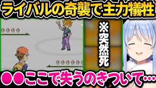 ライバルの奇襲で主力が犠牲＋新加入したポケモンが即犠牲になるぺこちゃんｗ【ホロライブ切り抜き/兎田ぺこら】