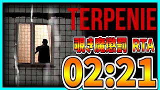 【RTA解説】覗き魔懲罰 RTA 02:21【TERPENIE】