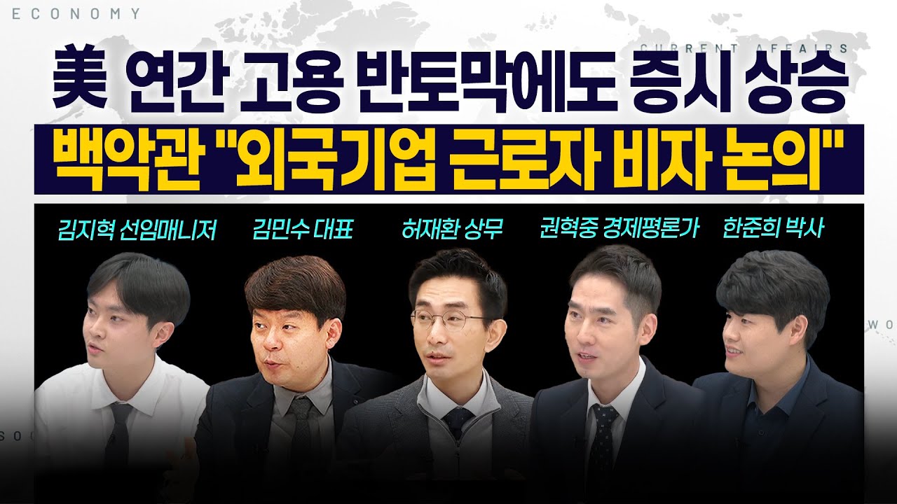 [LIVE] 美 연간 고용 반토막에도 증시 상승 l 백악관 "외국기업 근로자 비자 논의" 250910 굿모닝인포맥스