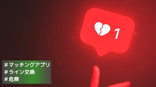 【マッチングアプリでライン交換するのは危険？】相手を見分ける要素
