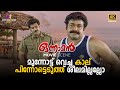 മുന്നോട്ട് വെച്ച കാല് പിന്നോട്ടെടുത�