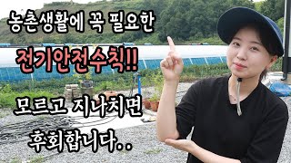 귀농 후 알게 된 전기안전수칙 ( 몰랐으면 큰일 났을 듯)