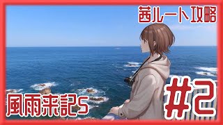 [風雨来記5]新たな風を求めて。三重県を探訪しまくるゲーム。