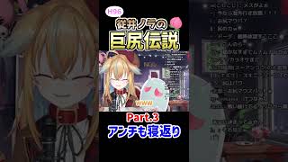 従井ノラ巨尻伝説Part3