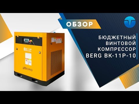 Винтовой компрессор Berg ВК-11Р-Е - 16 бар (IP54)