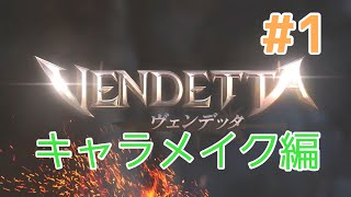【ヴェンデッタ】#1実況プレイ！キャラメイク編！