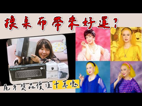 帶來好運的桌布