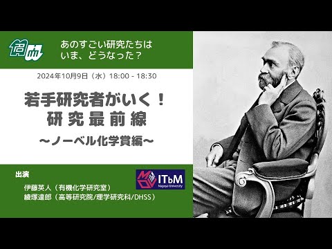若手研究者がいく！研究最前線～化学賞編～