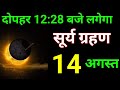 11 अगस्त 2025 को Surya Grahan है अथवा नहीं Aaj Grahan Hai Kya Kal 