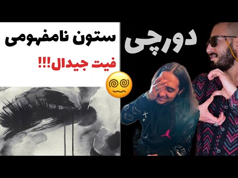 Anti Reaction “Faramoosham Kon” Parhum X Dorcci X Kagan / کلاس درس مامبل با دورچی